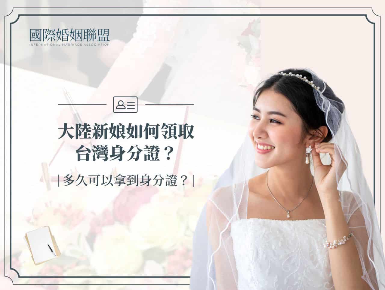 大陸新娘如何領取台灣身分證？多久可以拿到身分證？